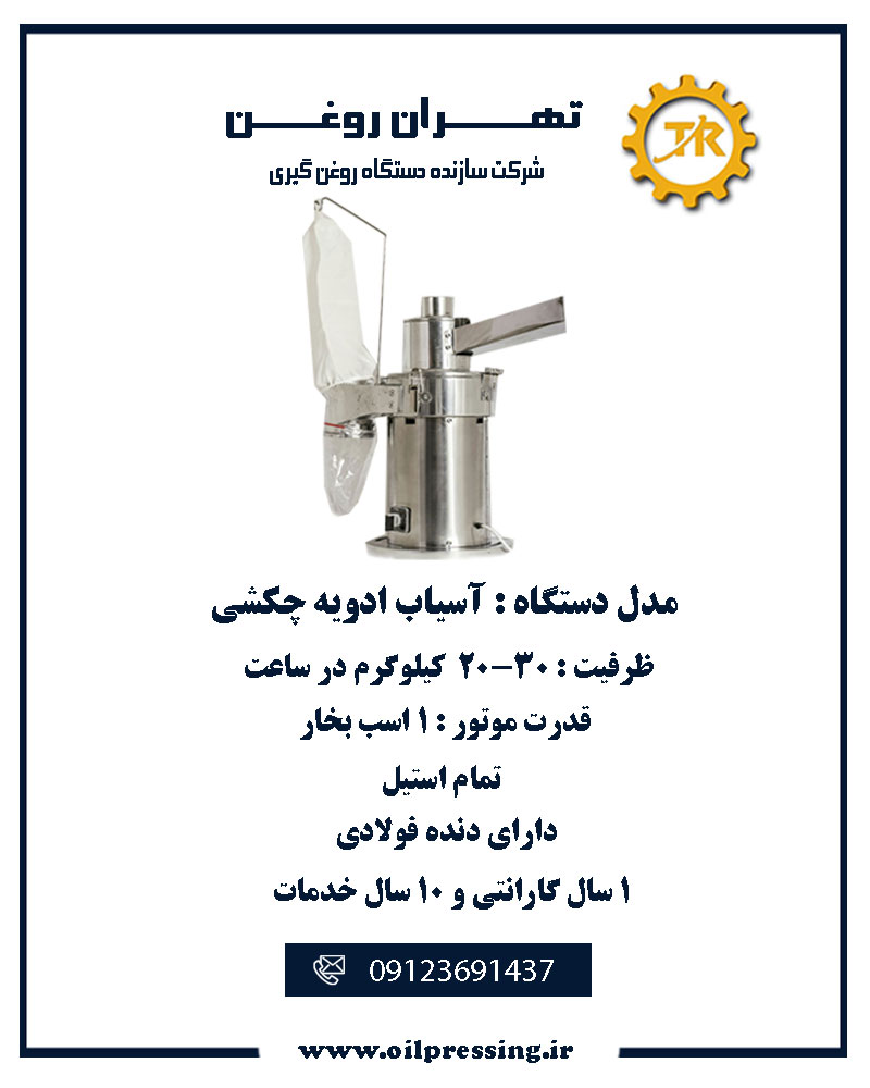 دستگاه آسیاب ادویه رومیزی تهران روغن