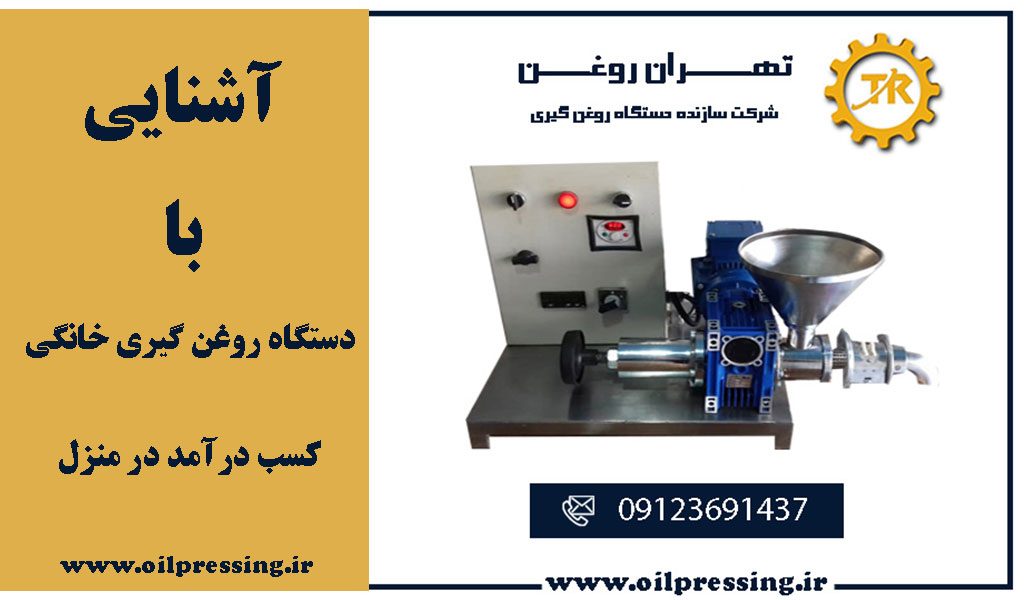 دستگاه روغن گیری خانگی
