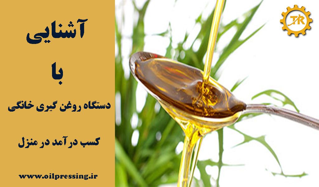 دستگاه روغن گیری خانگی