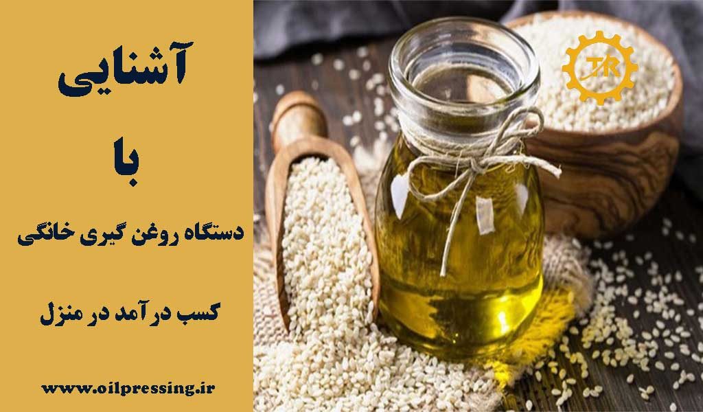 دستگاه روغن گیری خانگی