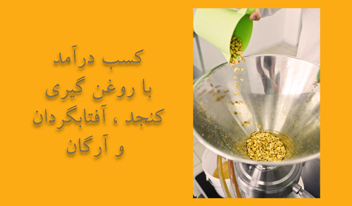 کسب-درآمد-با-خرید-دستگاه-روغن-گیری